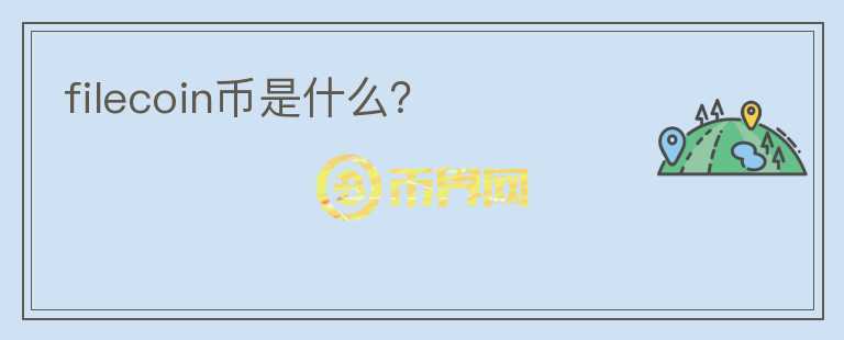 filecoin幣是什么？