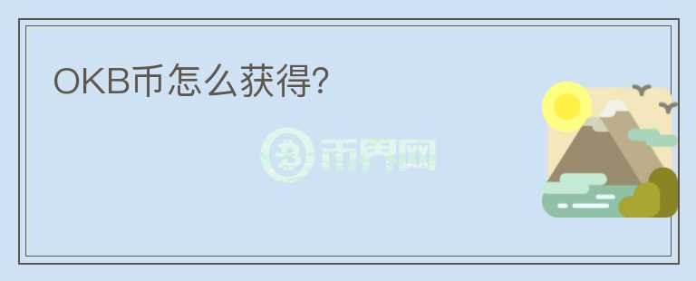 OKB幣怎么獲得？