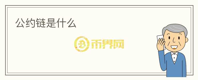 公約鏈?zhǔn)鞘裁?></p>              <!-- 自定義-->
                            <p>公約鏈?zhǔn)且环N新型的數(shù)字經(jīng)濟(jì)基礎(chǔ)設(shè)施，它是基于區(qū)塊鏈技術(shù)構(gòu)建而成的。與傳統(tǒng)的中心化系統(tǒng)不同，公約鏈采用了分布式的架構(gòu)，使得每個(gè)參與者都可以共同管理和維護(hù)這個(gè)系統(tǒng)。公約鏈的特點(diǎn)是去中心化、透明、安全、不可篡改。</p>
<p>公約鏈?zhǔn)且粋€(gè)具有極高可信度的系統(tǒng)，它能夠讓各方之間進(jìn)行信任的交流和協(xié)作。其核心思想是通過(guò)智能合約來(lái)實(shí)現(xiàn)對(duì)交易內(nèi)容的約定和執(zhí)行，同時(shí)確保交易的可追溯性和不可篡改性。這意味著基于公約鏈進(jìn)行的交易將具有更高的準(zhǔn)確性和可靠性，可以有效地避免人為疏漏和欺詐行為。</p>
<p>公約鏈的應(yīng)用場(chǎng)景非常廣泛，它可以用于金融交易、供應(yīng)鏈管理、身份認(rèn)證、數(shù)據(jù)安全等領(lǐng)域。比如，在金融領(lǐng)域，公約鏈可以實(shí)現(xiàn)信用評(píng)級(jí)、借貸、結(jié)算等功能，有效地提升金融交易的透明度和效率。在供應(yīng)鏈管理方面，公約鏈可以實(shí)現(xiàn)物流追蹤、訂單管理、質(zhì)量控制等功能，為產(chǎn)業(yè)鏈上下游各方帶來(lái)更多的價(jià)值。</p>
<p>公約鏈的優(yōu)勢(shì)還在于它具有高度的開(kāi)放性和擴(kuò)展性。任何人都可以加入公約鏈網(wǎng)絡(luò)，只需要遵守智能合約中的約定即可參與到交易中來(lái)。同時(shí)，公約鏈支持多種鏈上應(yīng)用的開(kāi)發(fā)，可以根據(jù)不同的業(yè)務(wù)需求靈活地?cái)U(kuò)展系統(tǒng)功能。</p>
<p>為了更好地實(shí)現(xiàn)公約鏈系統(tǒng)的運(yùn)營(yíng)和發(fā)展，需要制定相應(yīng)的規(guī)則和標(biāo)準(zhǔn)。這些規(guī)則和標(biāo)準(zhǔn)主要由公約鏈社區(qū)共同制定和維護(hù)，其目的在于確保公約鏈系統(tǒng)的順利運(yùn)行和發(fā)展。同時(shí)，公約鏈社區(qū)還將負(fù)責(zé)制定相應(yīng)的治理機(jī)制和決策流程，以保證系統(tǒng)的民主和公正。</p>
<p>總之，公約鏈?zhǔn)切陆?jīng)濟(jì)時(shí)代不可缺少的基礎(chǔ)設(shè)施之一，它將推動(dòng)數(shù)字經(jīng)濟(jì)的發(fā)展和創(chuàng)新。未來(lái)，公約鏈將成為全球數(shù)字經(jīng)濟(jì)的重要基礎(chǔ)設(shè)施之一，為各行業(yè)的數(shù)字化轉(zhuǎn)型提供重要支撐。</p>
                          </div>



          </div>

          <!--其他回答 start-->
                    
          
          
          <!--zuixin-->
          <!--<div   id=