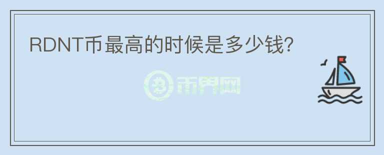 RDNT幣最高的時(shí)候是多少錢？