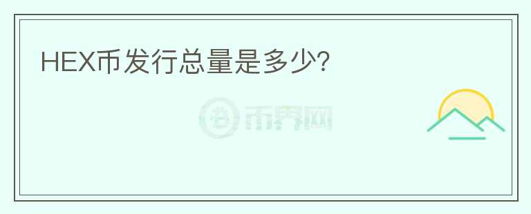 HEX幣發(fā)行總量是多少？