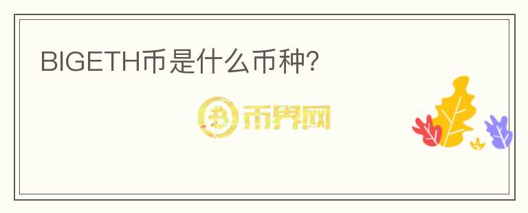 BIGETH幣是什么幣種？