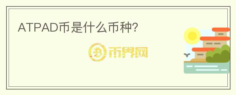 ATPAD幣是什么幣種？