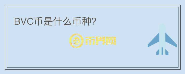 BVC幣是什么幣種？