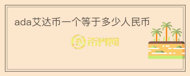 ada艾達幣一個等于多少人民幣