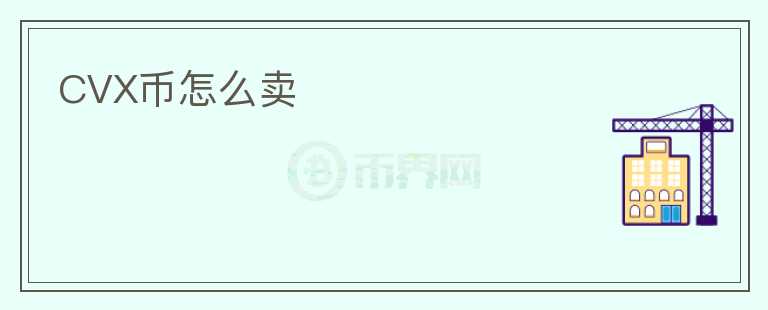 CVX幣怎么賣