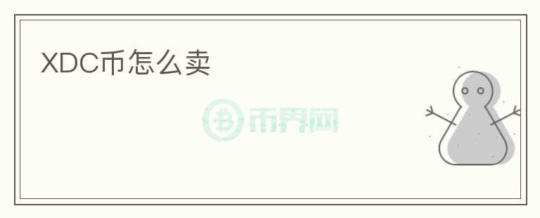 XDC幣怎么賣(mài)