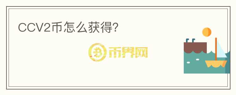 CCV2幣怎么獲得？