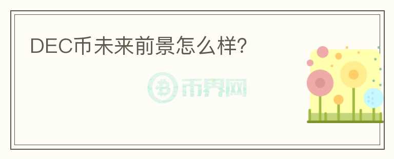 DEC幣未來(lái)前景怎么樣？
