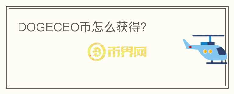 DOGECEO幣怎么獲得？