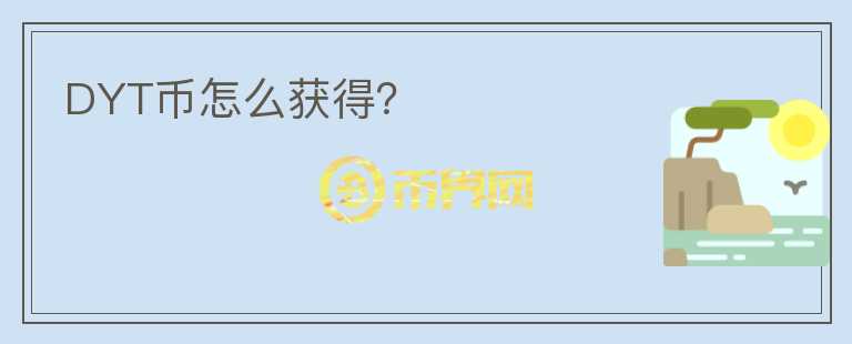 DYT幣怎么獲得？