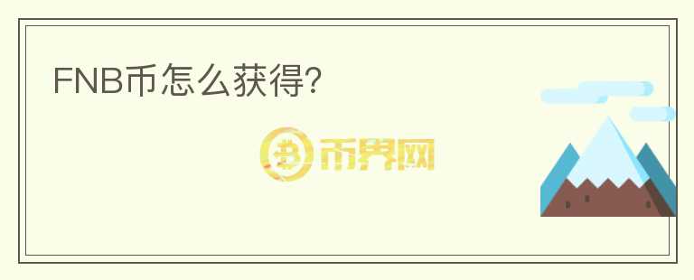 FNB幣怎么獲得？