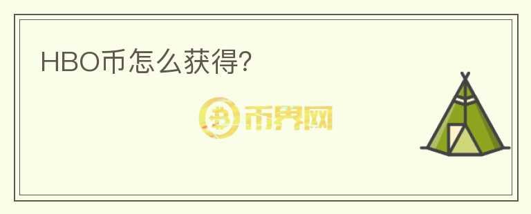 HBO幣怎么獲得？