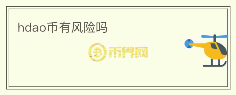 hdao幣有風(fēng)險嗎