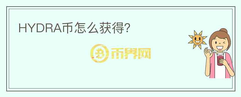 HYDRA幣怎么獲得？