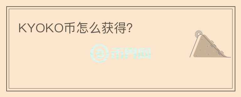 KYOKO幣怎么獲得？