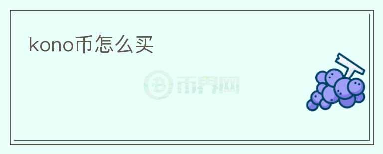 kono幣怎么買