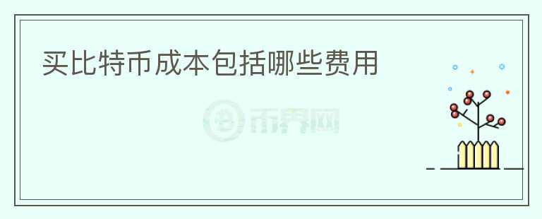 買比特幣成本包括哪些費用