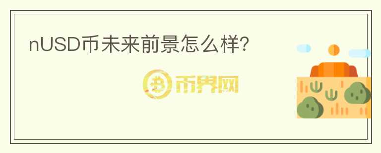 nUSD幣未來前景怎么樣？