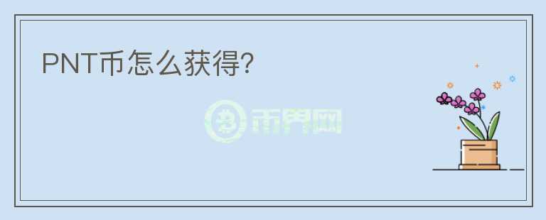 PNT幣怎么獲得？