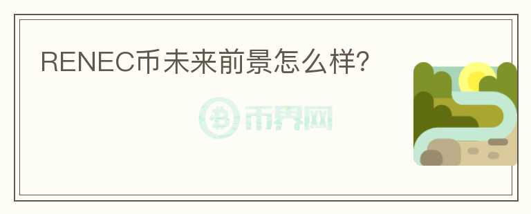 RENEC幣未來前景怎么樣？