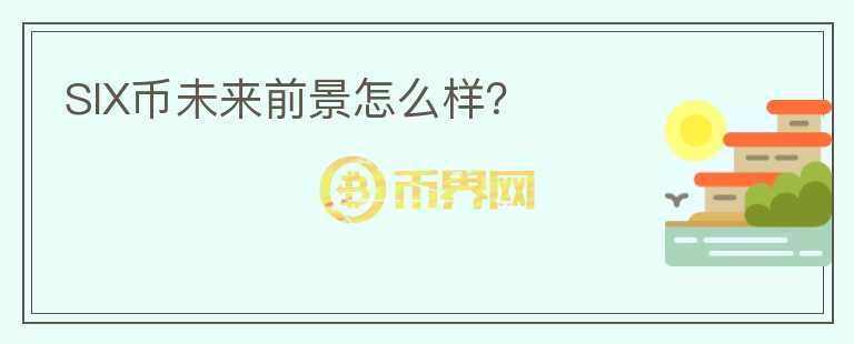 SIX幣未來前景怎么樣？