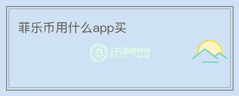 菲樂幣用什么app買