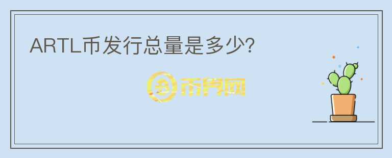 ARTL幣發(fā)行總量是多少？