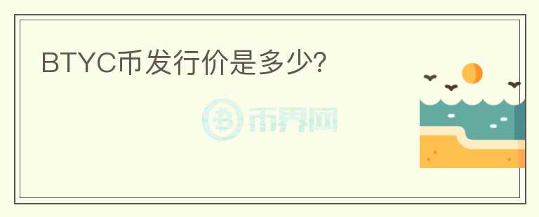 BTYC幣發(fā)行價(jià)是多少？