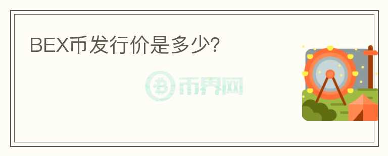 BEX幣發(fā)行價(jià)是多少？