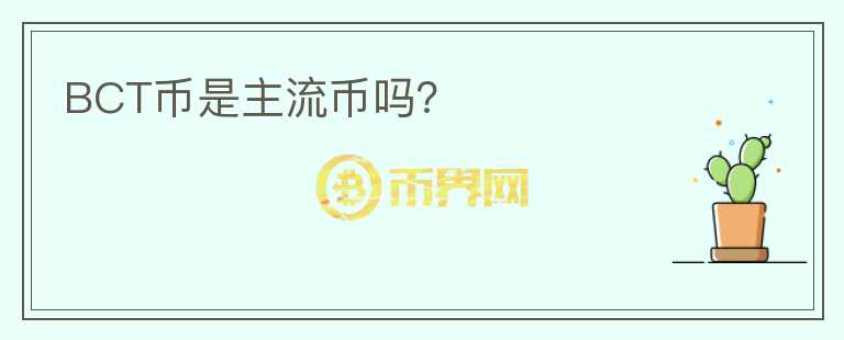 BCT幣是主流幣嗎？