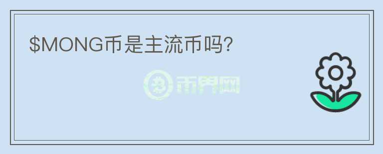 $MONG幣是主流幣嗎？