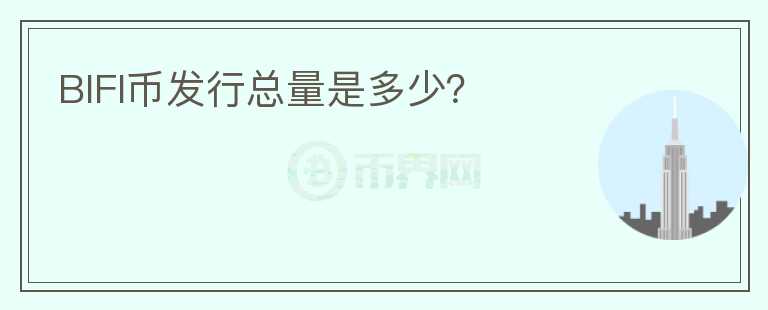 BIFI幣發(fā)行總量是多少？