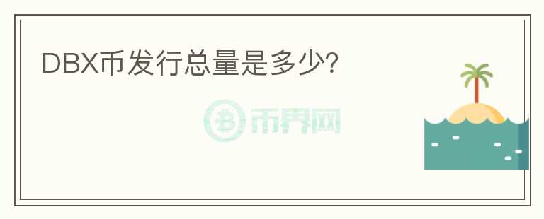 DBX幣發(fā)行總量是多少？