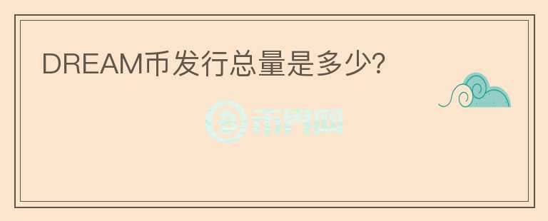 DREAM幣發(fā)行總量是多少？