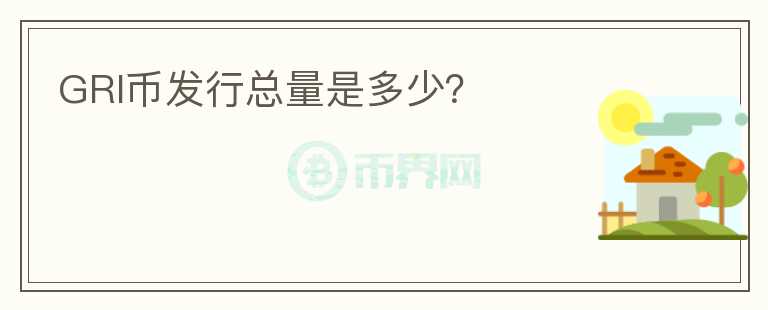 GRI幣發(fā)行總量是多少？