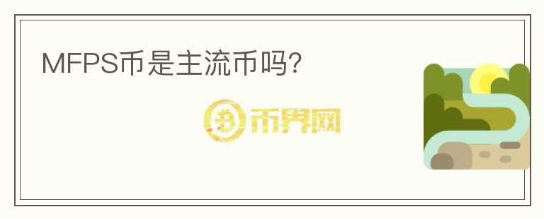 MFPS幣是主流幣嗎？