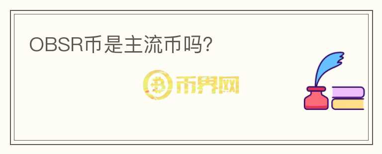 OBSR幣是主流幣嗎？