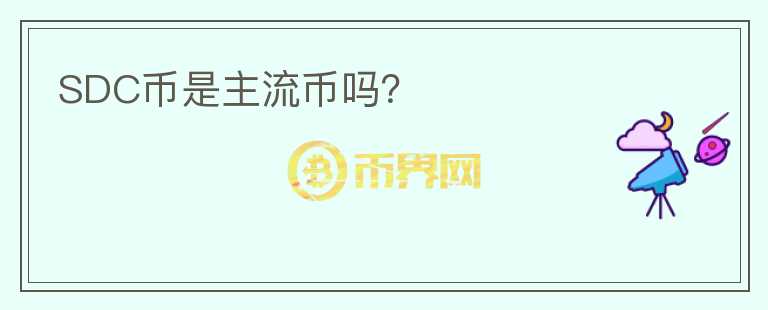 SDC幣是主流幣嗎？