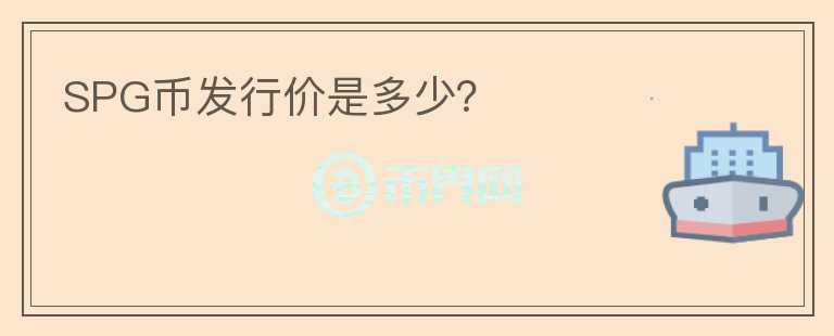 SPG幣發(fā)行價(jià)是多少？