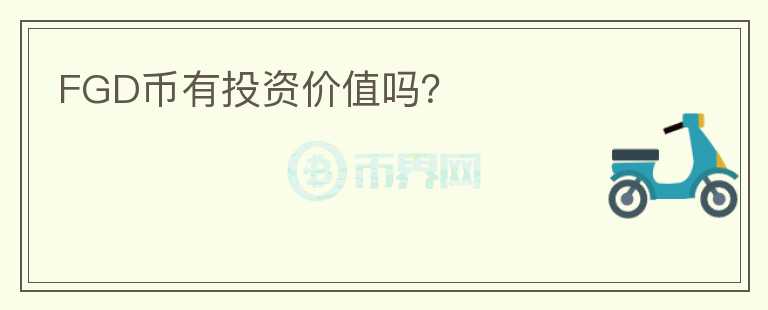 FGD幣有投資價值嗎？