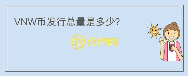 VNW幣發(fā)行總量是多少？