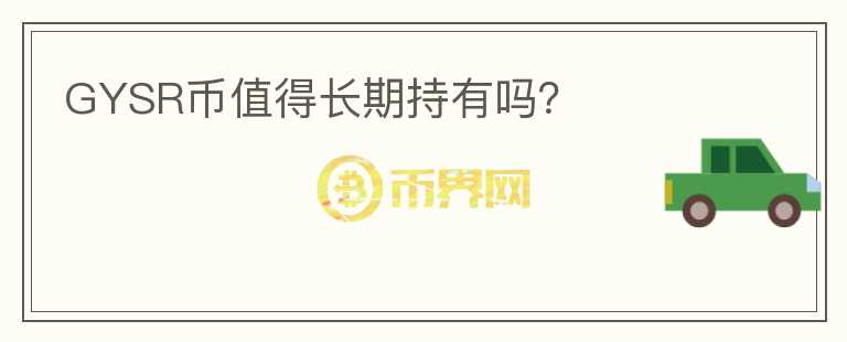 GYSR幣值得長(zhǎng)期持有嗎？