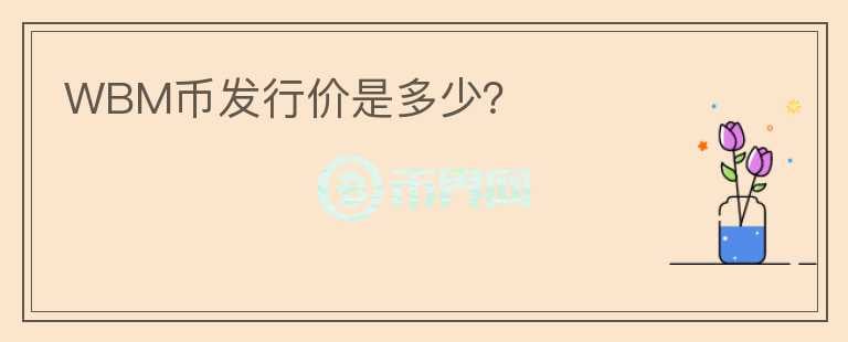 WBM幣發(fā)行價是多少？