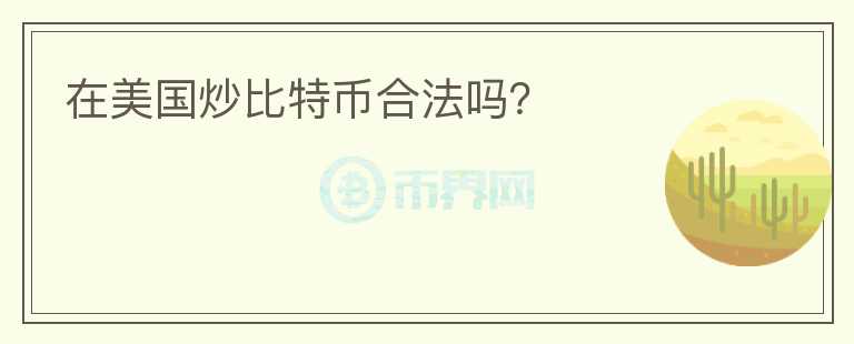 在美國炒比特幣合法嗎？