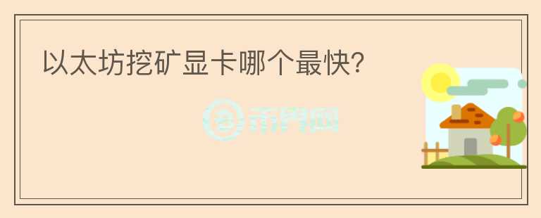 以太坊挖礦顯卡哪個最快？