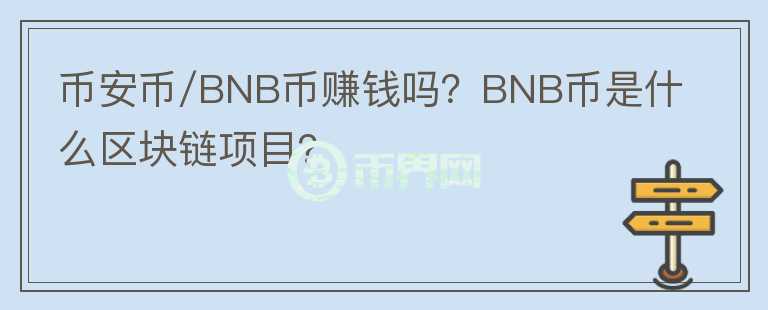 幣安幣/BNB幣賺錢嗎？BNB幣是什么區(qū)塊鏈項目？