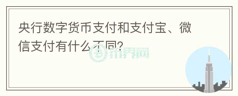 央行數(shù)字貨幣支付和支付寶、微信支付有什么不同？