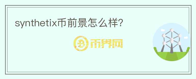synthetix幣前景怎么樣？