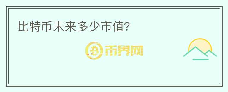 比特幣未來(lái)多少市值？